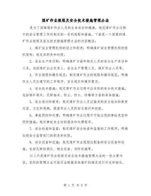 煤矿作业规程及安全技术措施管理办法（3篇）