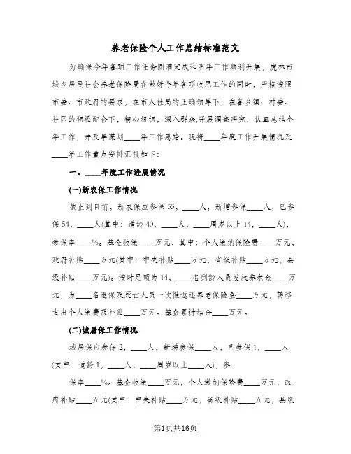 养老保险个人工作总结标准范文（4篇）