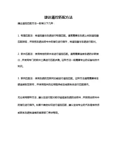 捷达遥控匹配方法