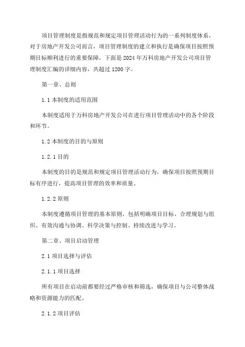 2024年万科房地产开发公司项目管理制度汇编