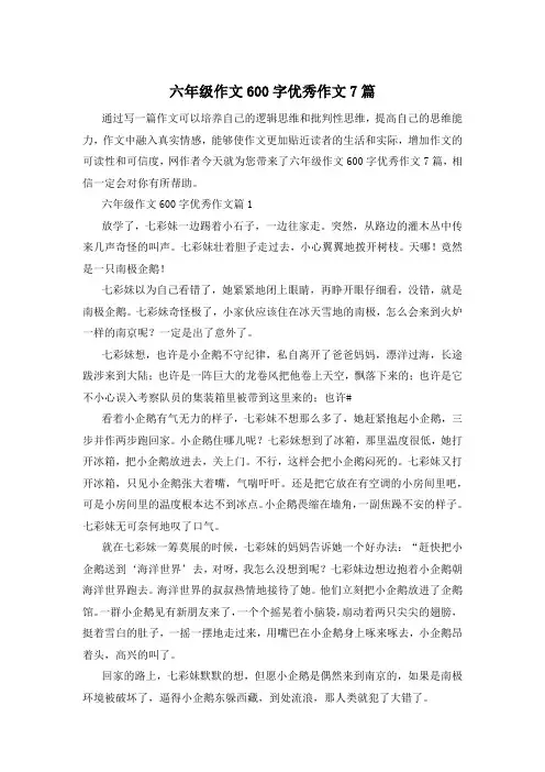 六年级作文600字优秀作文7篇