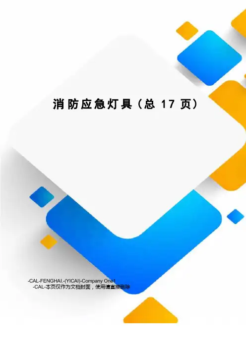 消防应急灯具