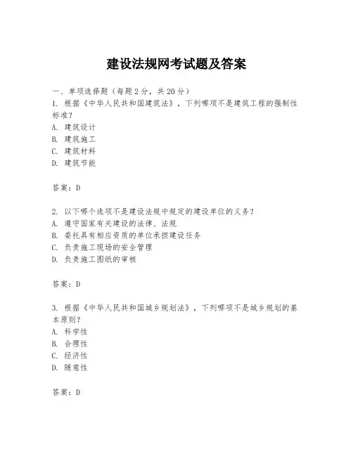 建设法规网考试题及答案