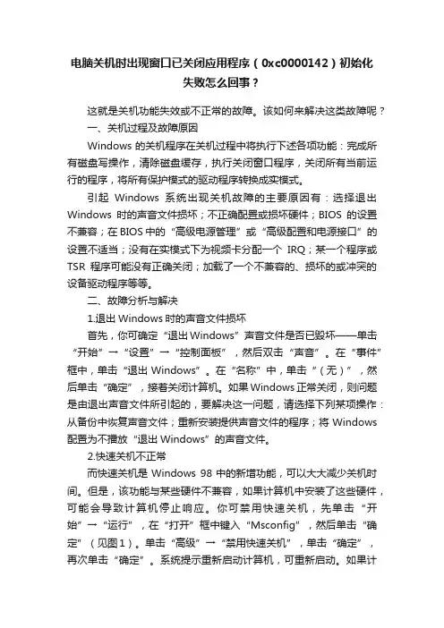 电脑关机时出现窗口已关闭应用程序（0xc0000142）初始化失败怎么回事？