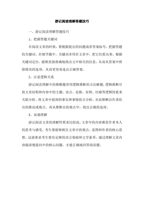 游记阅读理解答题技巧