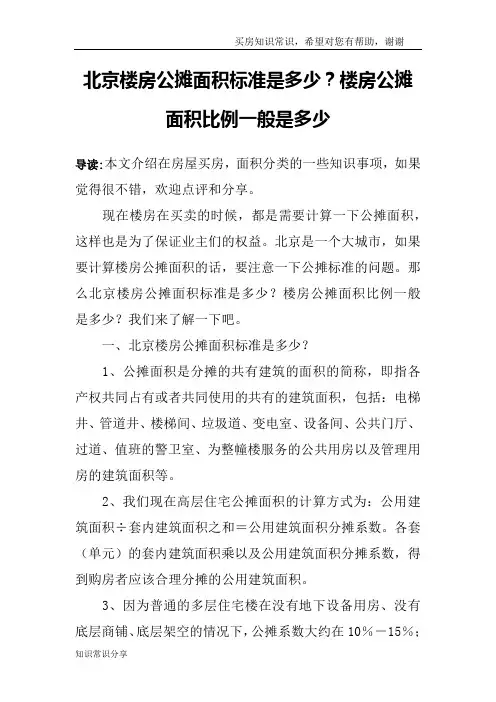 北京楼房公摊面积标准是多少？楼房公摊面积比例一般是多少