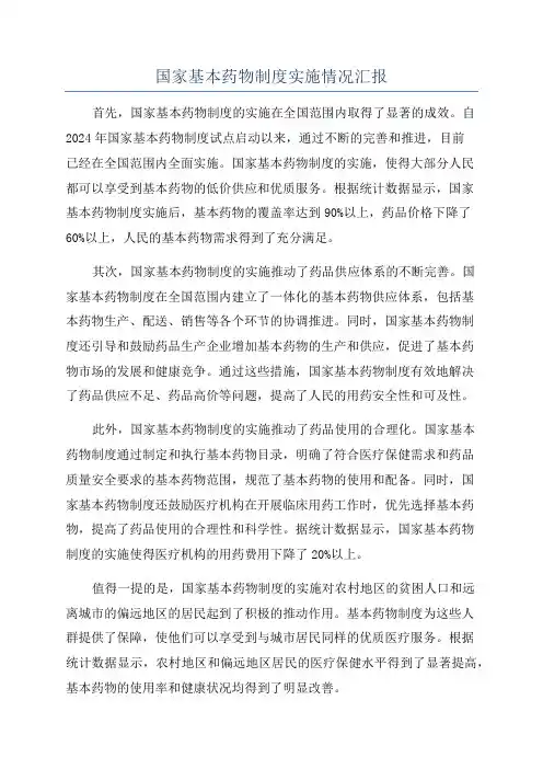 国家基本药物制度实施情况汇报