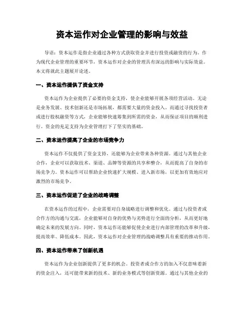 资本运作对企业管理的影响与效益