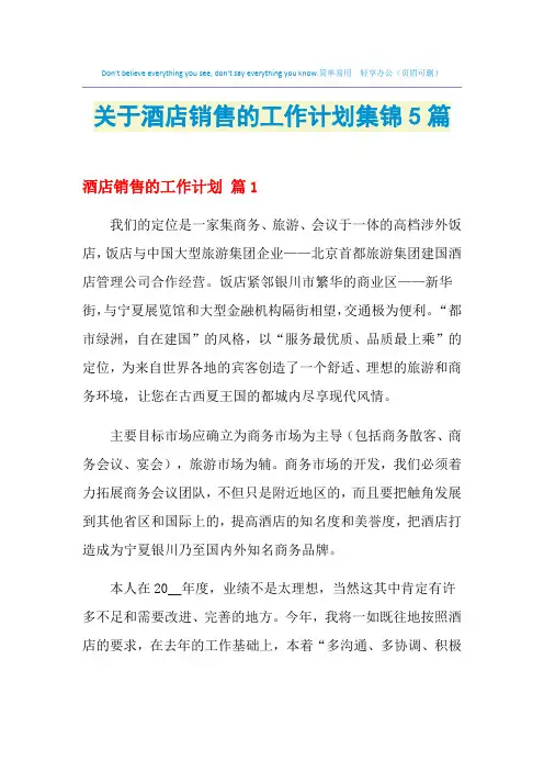 2021年关于酒店销售的工作计划集锦5篇