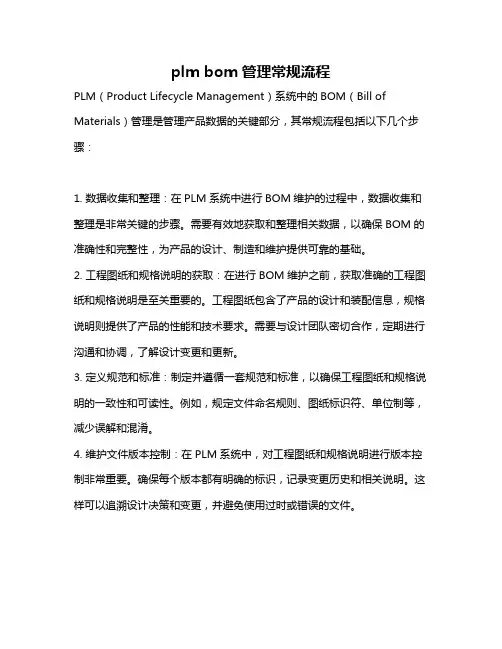 plm bom管理常规流程