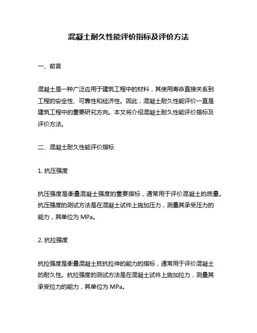 混凝土耐久性能评价指标及评价方法