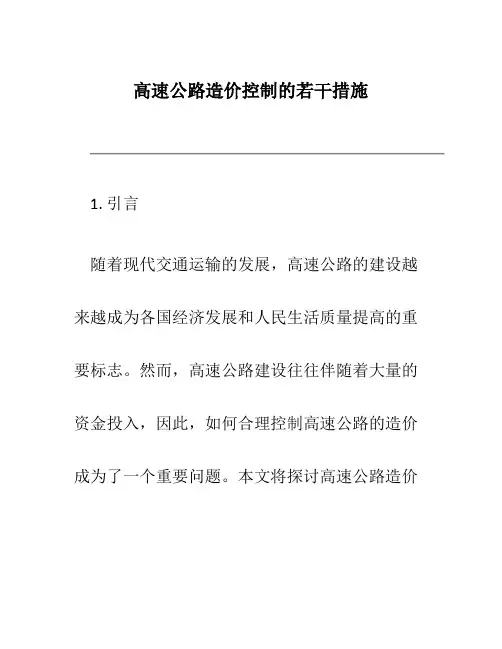 高速公路造价控制的若干措施