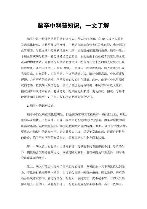 脑卒中科普知识，一文了解