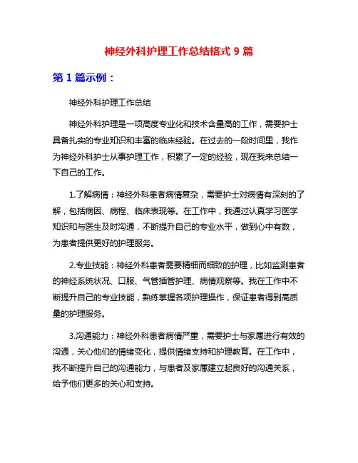 神经外科护理工作总结格式9篇