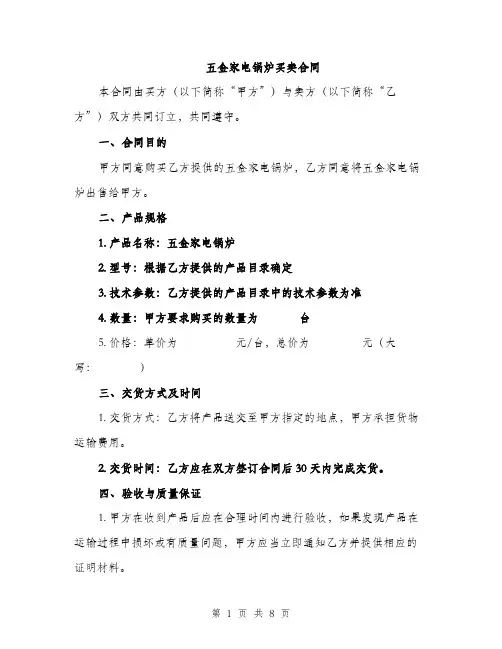 五金家电锅炉买卖合同（3篇）