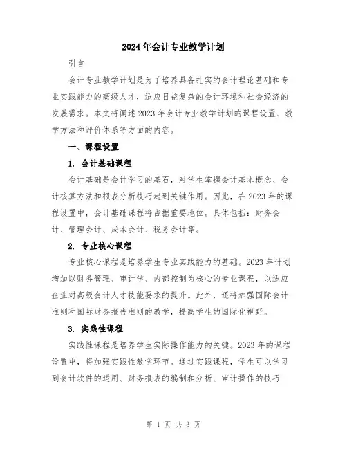 2024年会计专业教学计划