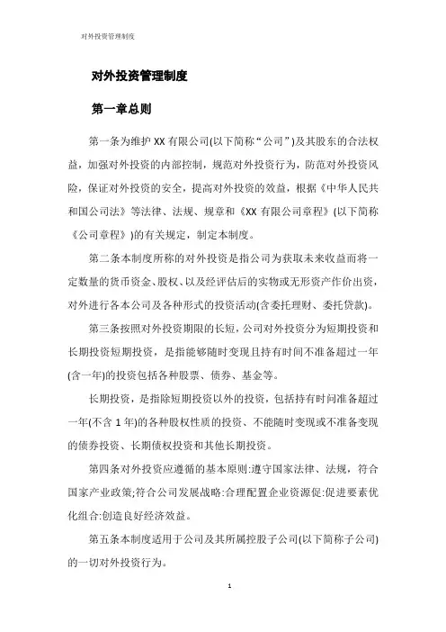 对外投资管理制度