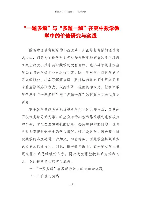 “一题多解”与“多题一解”在高中数学教学中的价值研究与实践