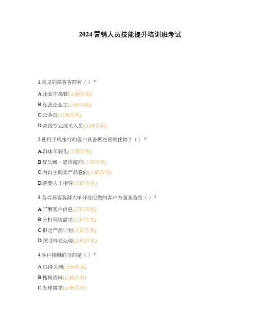 2024营销人员技能提升培训班考试