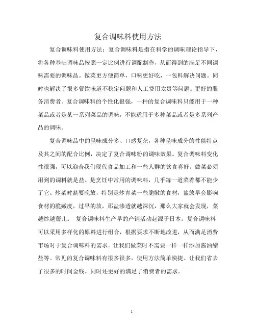 复合调味料使用方法