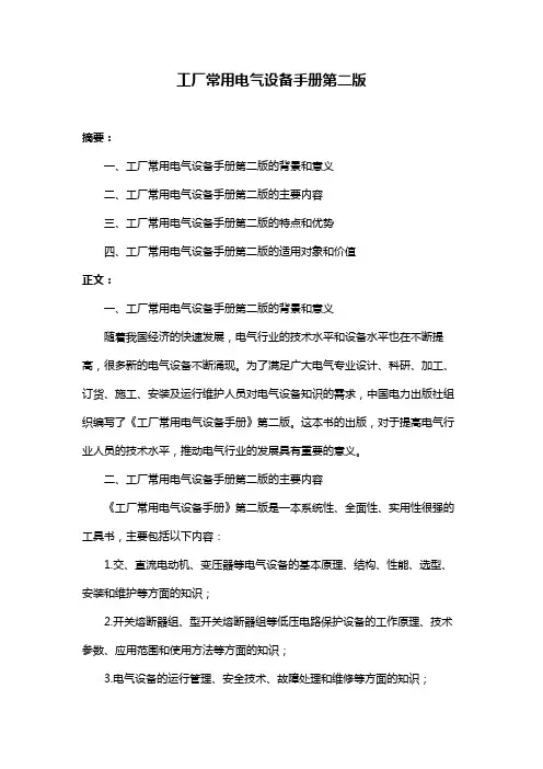工厂常用电气设备手册第二版