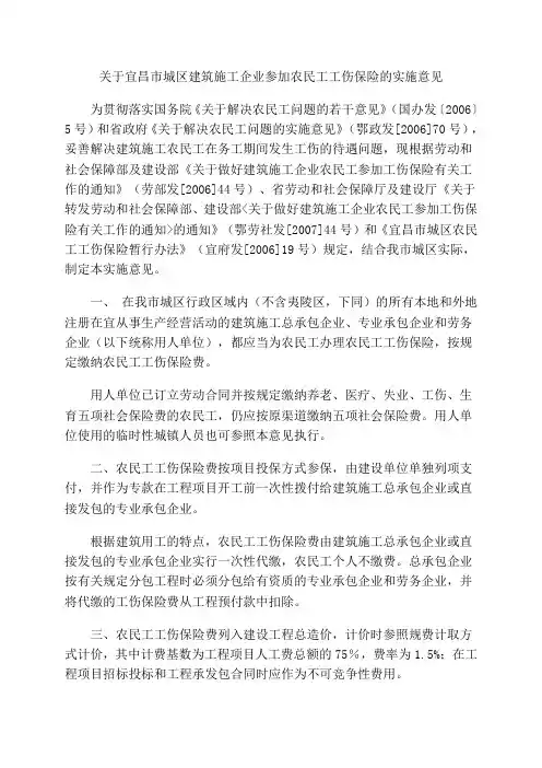 关于宜昌市城区建筑施工企业参加农民工工伤保险的实施意见