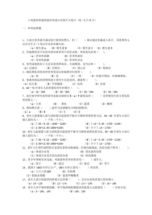 土鸡蛋和普通鸡蛋营养成分差别不大每日一练(2月9日)