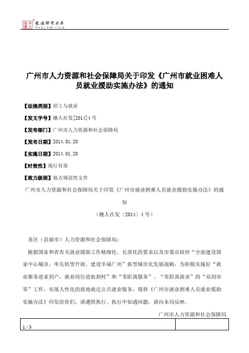 广州市人力资源和社会保障局关于印发《广州市就业困难人员就业援