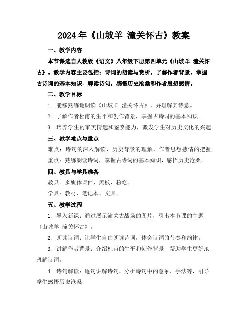 2024年《山坡羊潼关怀古》教案