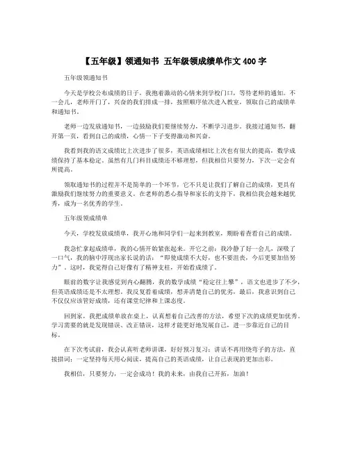 【五年级】领通知书 五年级领成绩单作文400字