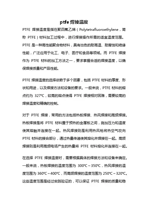 ptfe焊接温度