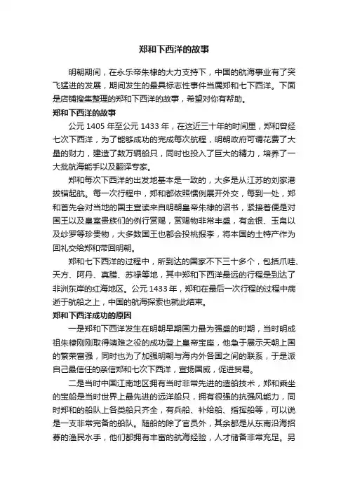 郑和下西洋的故事