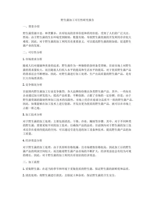 野生菌加工可行性研究报告