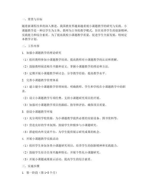 小课题教学工作计划