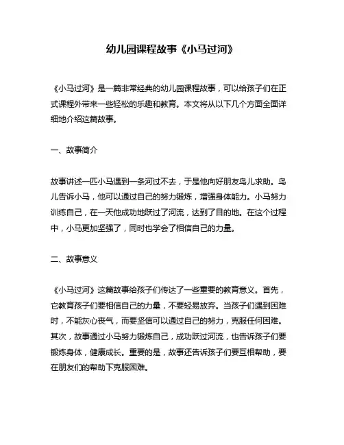 幼儿园课程故事《小马过河》
