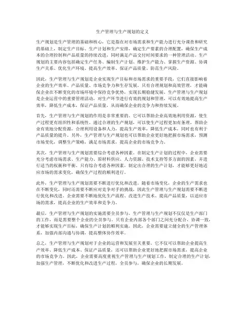 生产管理与生产规划的定义