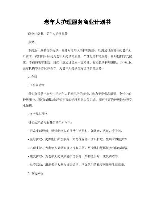 老年人护理服务商业计划书