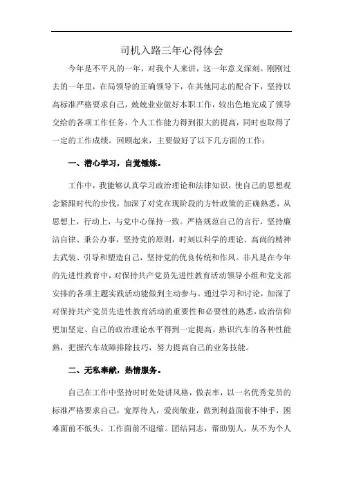 司机入路三年心得体会