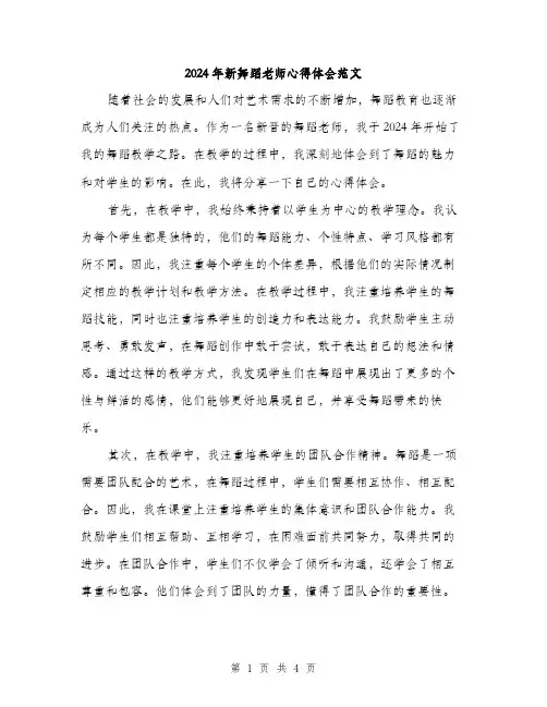 2024年新舞蹈老师心得体会范文(2篇)