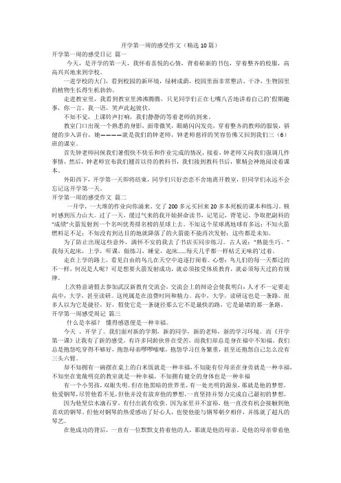 开学第一周的感受作文(精选10篇)