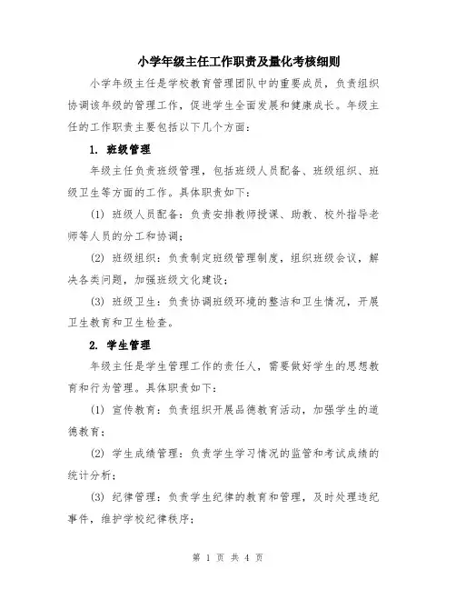 小学年级主任工作职责及量化考核细则