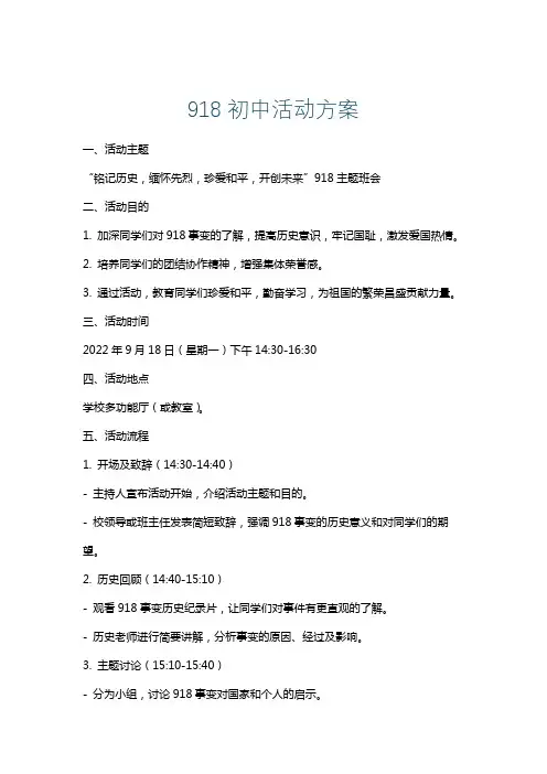 918初中活动方案