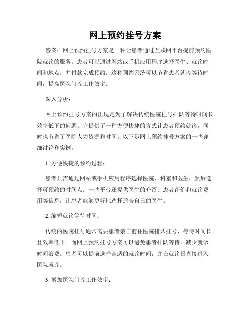 网上预约挂号方案