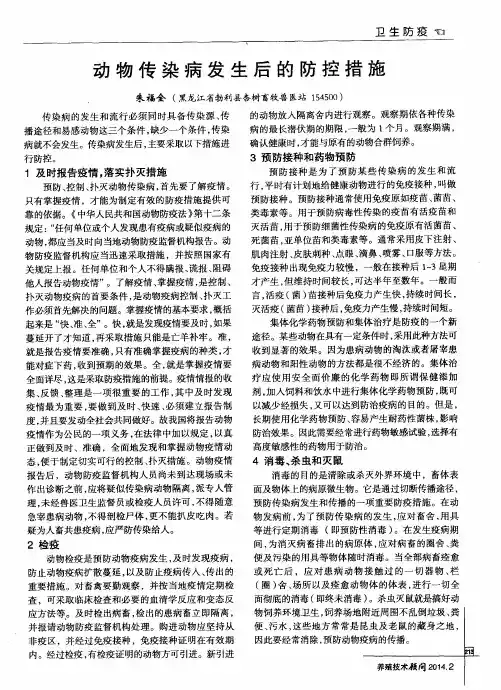 动物传染病发生后的防控措施