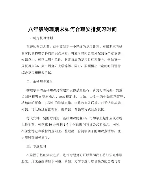 八年级物理期末如何合理安排复习时间