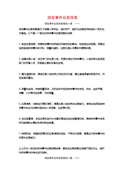 突发事件应急预案4篇