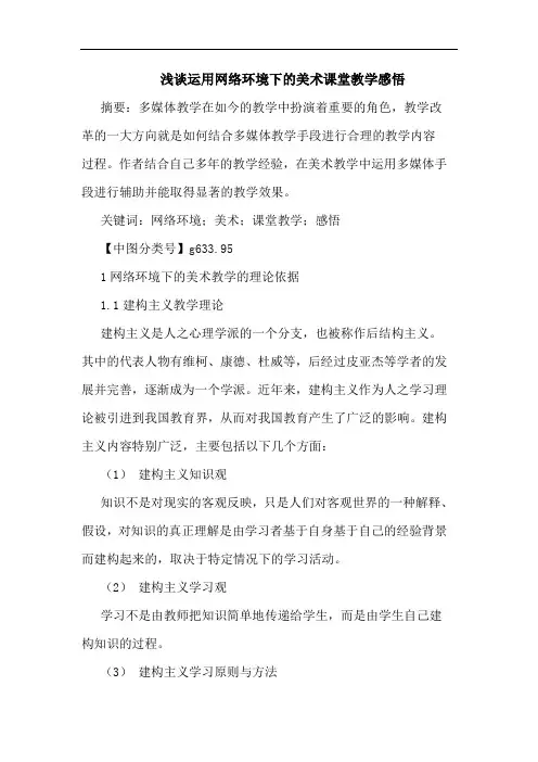 运用网络环境下美术课堂教学感悟