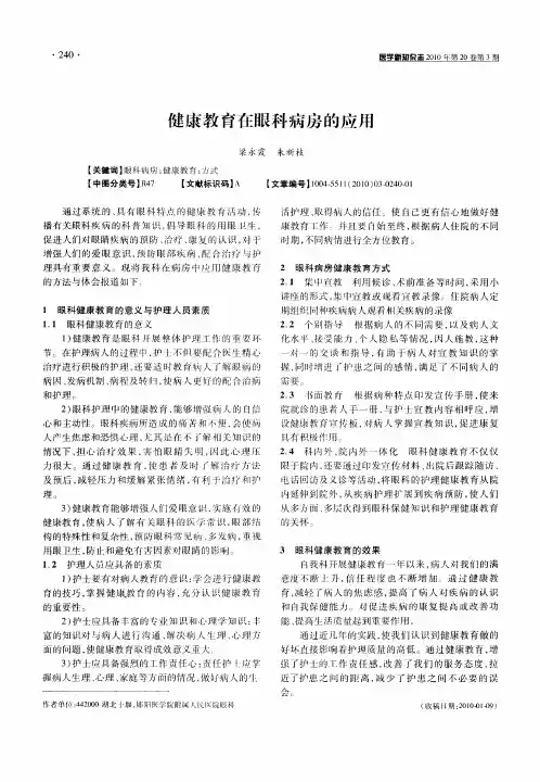 健康教育在眼科病房的应用