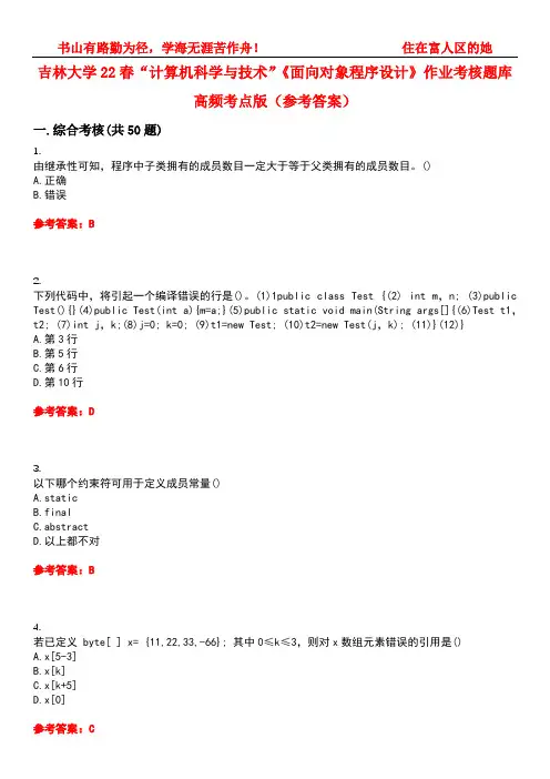吉林大学22春“计算机科学与技术”《面向对象程序设计》作业考核题库高频考点版(参考答案)试题号5