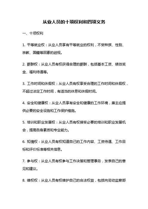 从业人员的十项权利和四项义务